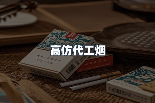 高仿代工烟